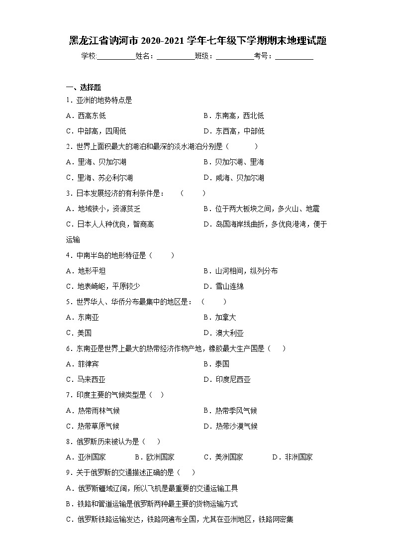 黑龙江省讷河市2020-2021学年七年级下学期期末地理试题（word版 含答案）第1页