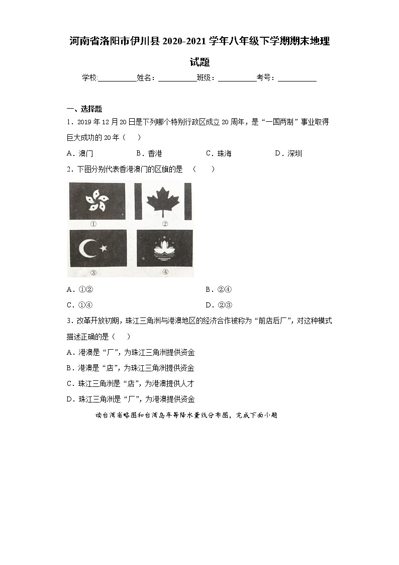河南省洛阳市伊川县2020-2021学年八年级下学期期末地理试题（word版 含答案）01