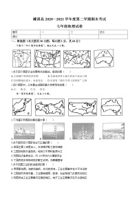 安徽省淮北市濉溪县2020-2021学年七年级下学期期末地理试题（word版 含答案）