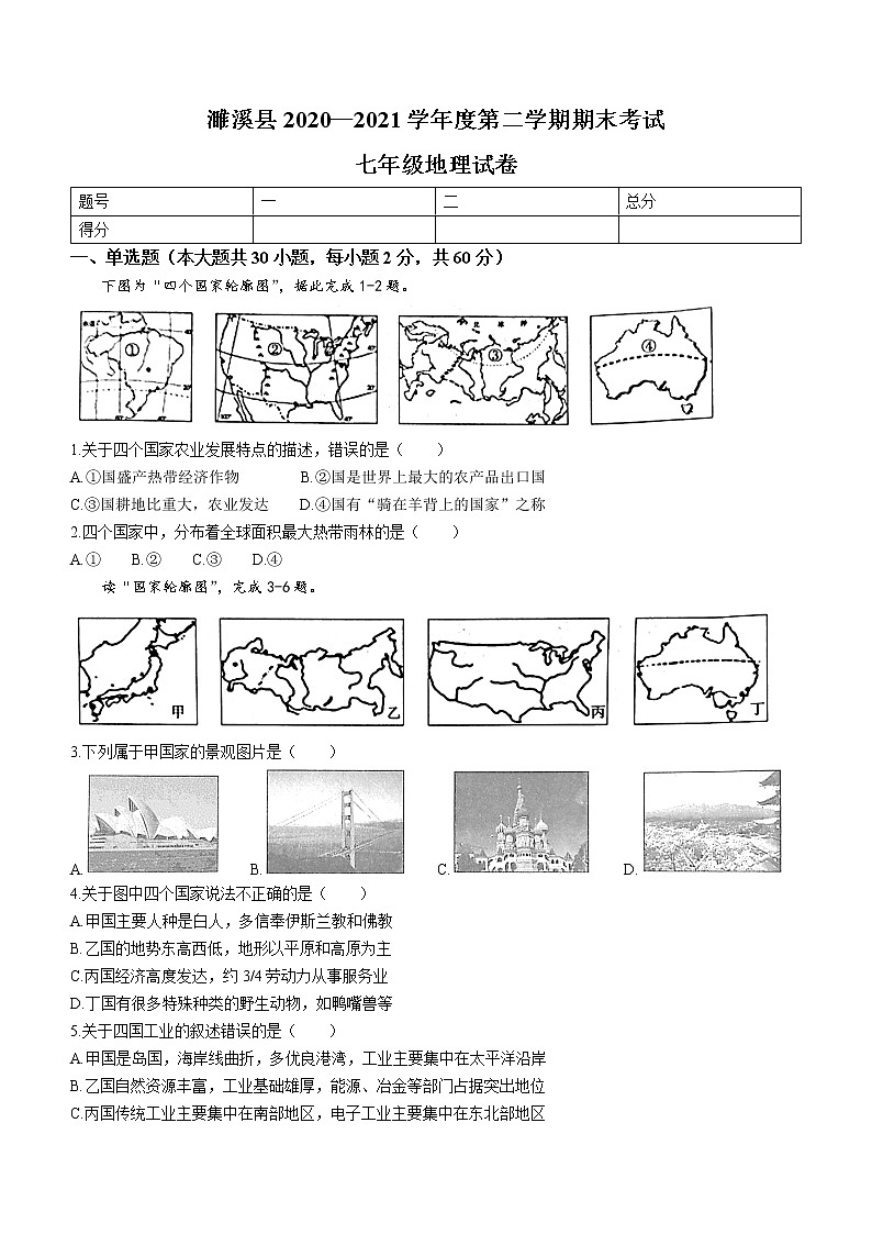 安徽省淮北市濉溪县2020-2021学年七年级下学期期末地理试题（word版 含答案）01