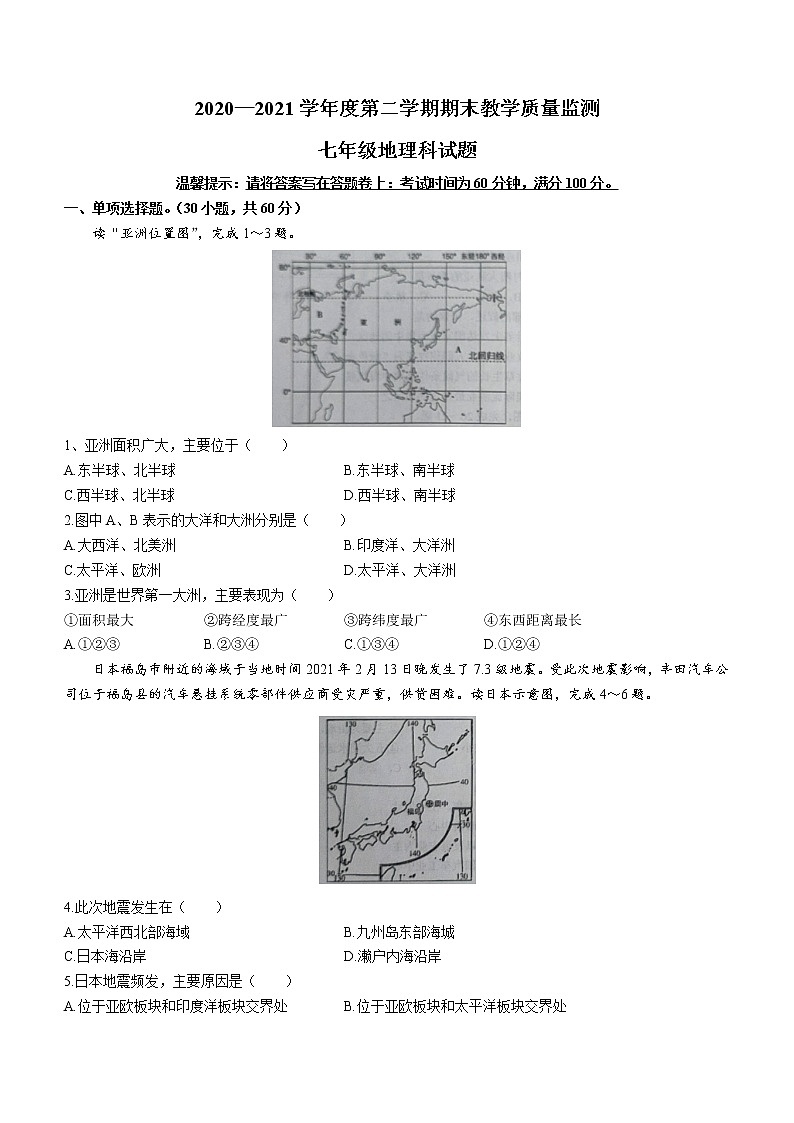 广东省揭阳市揭东区2020-2021学年七年级下学期期末地理试题（word版 含答案）01