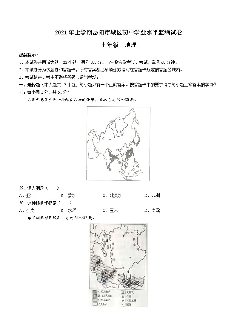 湖南省岳阳市城区2020-2021学年七年级下学期期末地理试题（word版 含答案）01