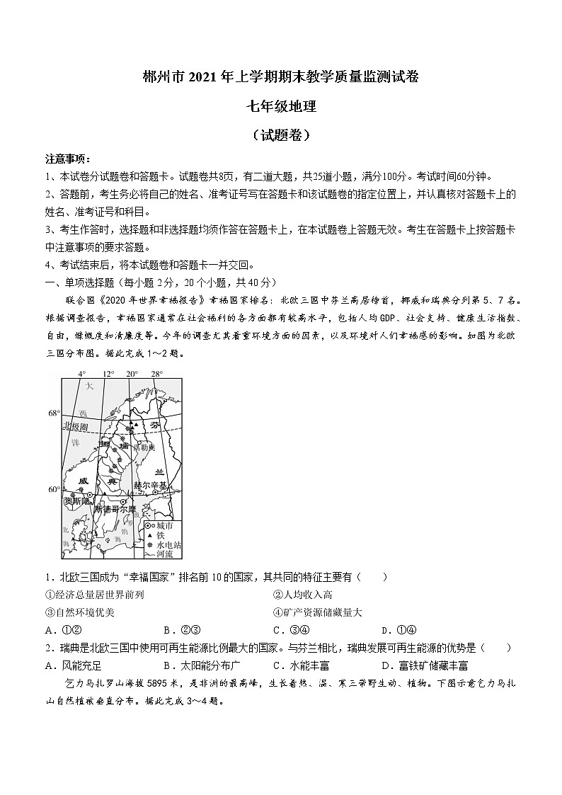 湖南省郴州市2020-2021学年七年级下学期期末地理试题（word版 含答案）第1页