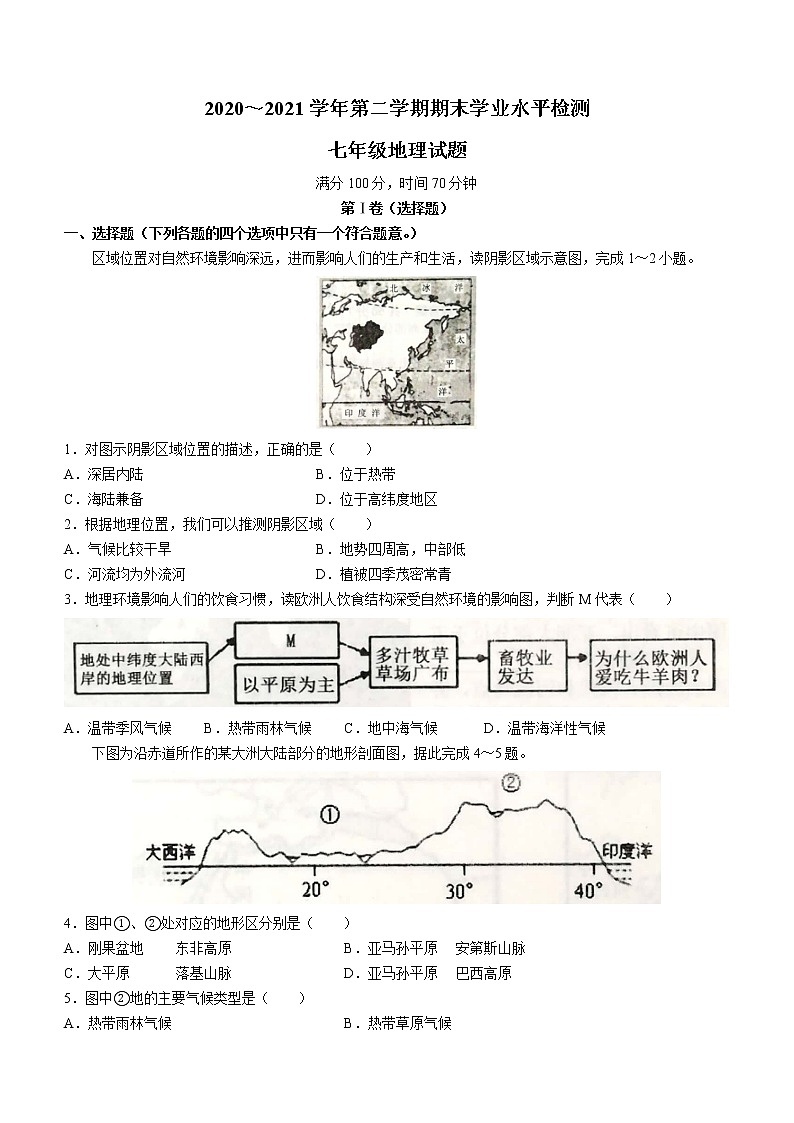 山东省聊城市东阿县2020-2021学年七年级下学期期末地理试题（word版 含答案）第1页