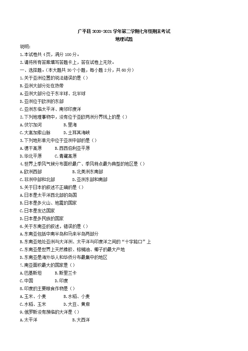 河北省邯郸市广平县2020-2021学年七年级下学期期末地理试题（word版 含答案）01