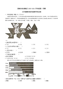 安徽省淮南市东部地区2020-2021学年七年级下学期期末地理试题（word版 含答案）