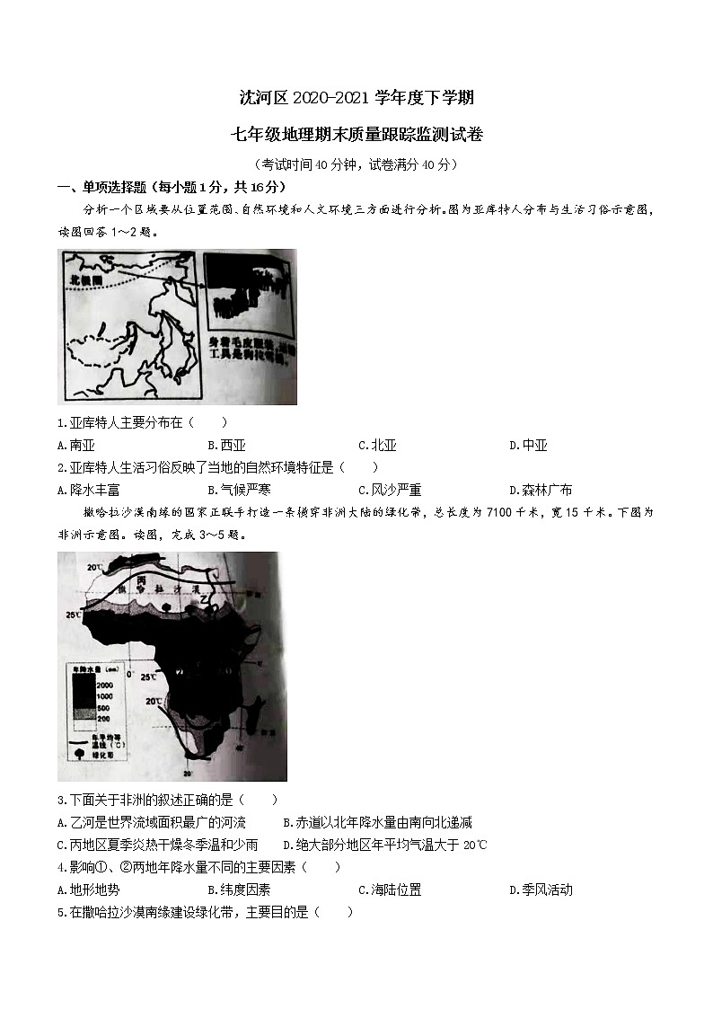 辽宁省沈阳市沈河区2020-2021学年七年级下学期期末地理试题（word版 含答案）01