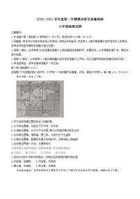 山东省济宁市梁山县2020-2021学年七年级下学期期末地理试题（word版 含答案）