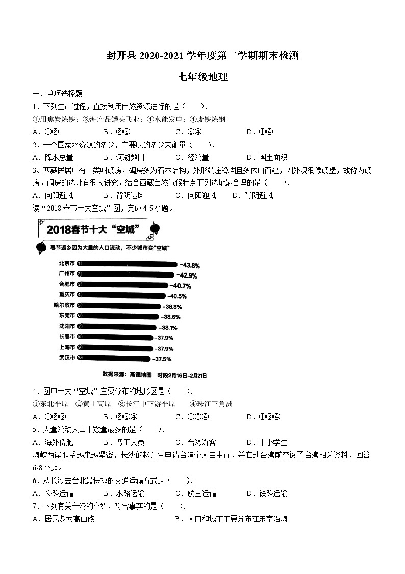 广东省肇庆市封开县2020-2021学年七年级下学期期末地理试题（word版 含答案）01