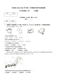 河南省驻马店市2020-2021学年七年级下学期期末地理试题（word版 含答案）