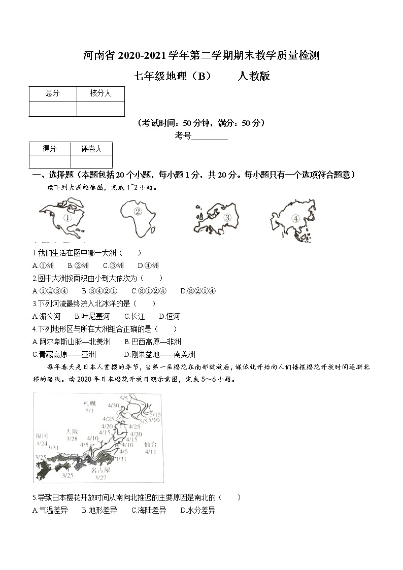 河南省驻马店市2020-2021学年七年级下学期期末地理试题（word版 含答案）第1页