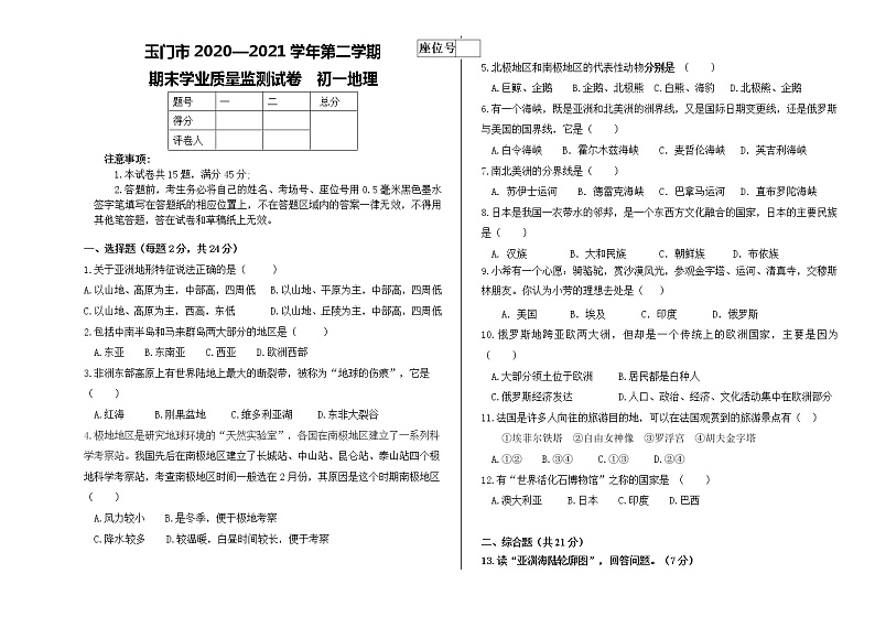 甘肃省玉门市2020-2021学年七年级下学期期末学业质量监测地理试题（word版 含答案）01