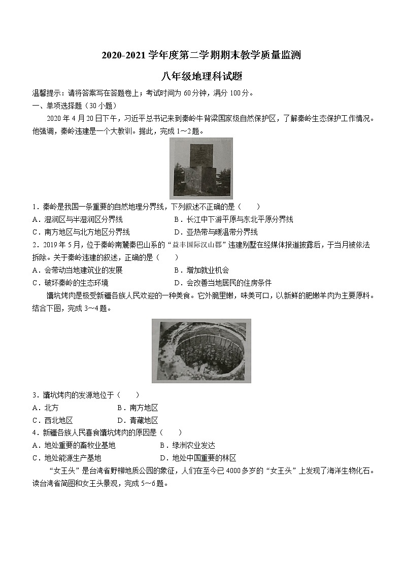广东省揭阳市揭东区2020-2021学年八年级下学期期末地理试题（word版 含答案）01