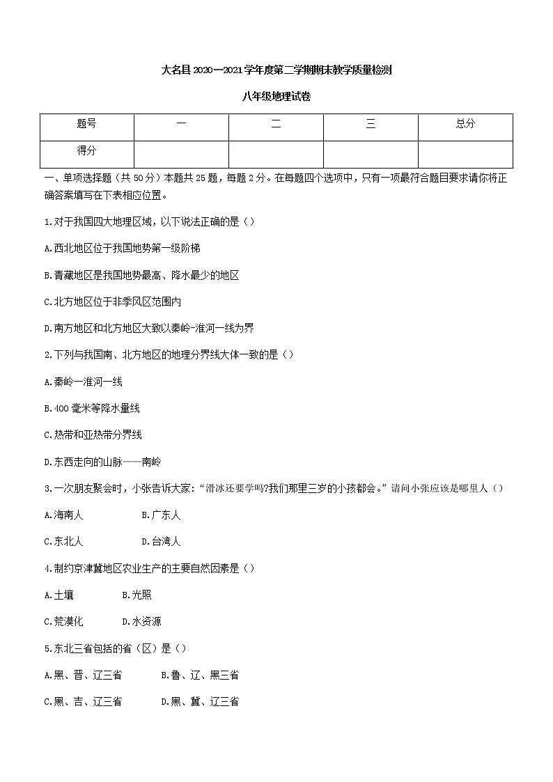 河北省邯郸市大名县2020-2021学年八年级下学期期末地理试题（word版 含答案）01