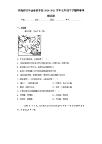 河南省驻马店市西平县2020-2021学年七年级下学期期中地理试题（word版，含答案）