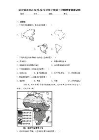 河北省沧州市2020-2021学年七年级下学期期末地理试题（word版，含答案）