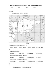 福建省宁德市2020-2021学年七年级下学期期末地理试题（word版，含答案）