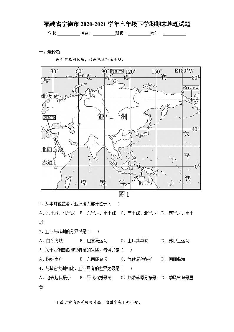 福建省宁德市2020-2021学年七年级下学期期末地理试题（word版，含答案）01
