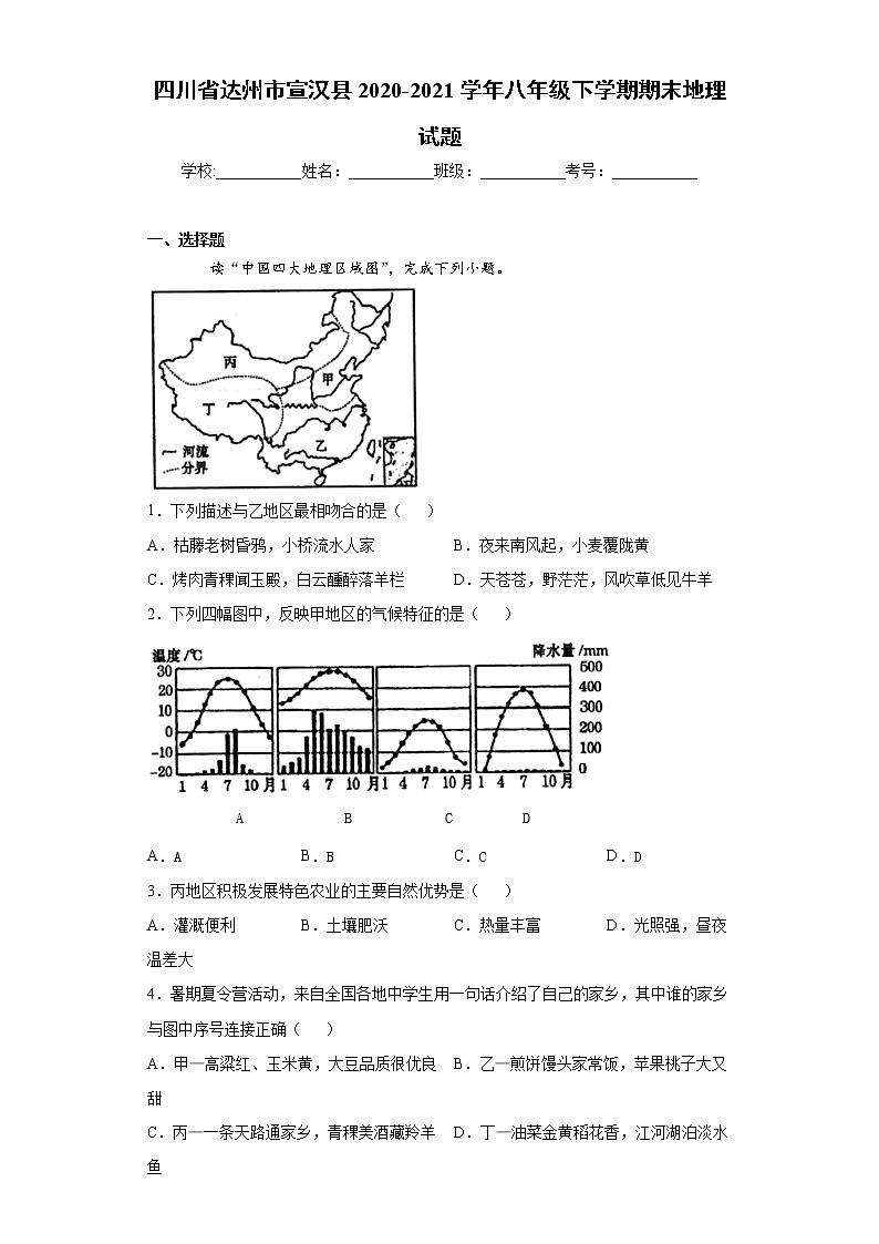 四川省达州市宣汉县2020-2021学年八年级下学期期末地理试题（word版，含答案）01
