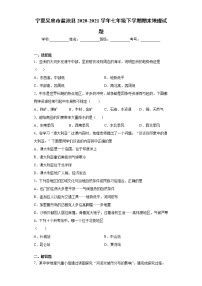 宁夏吴忠市盐池县2020-2021学年七年级下学期期末地理试题（word版，含答案）