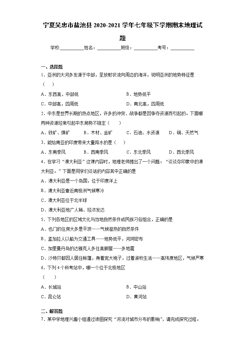 宁夏吴忠市盐池县2020-2021学年七年级下学期期末地理试题（word版，含答案）第1页