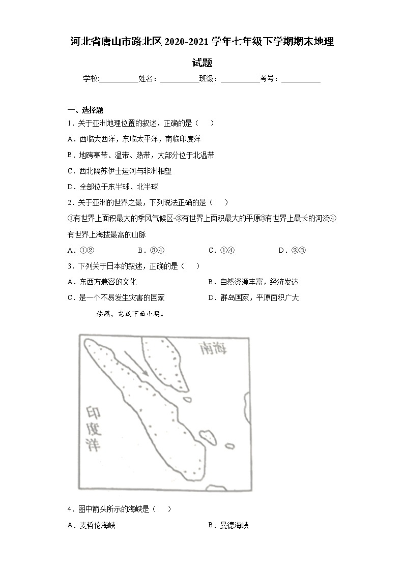 河北省唐山市路北区2020-2021学年七年级下学期期末地理试题（word版，含答案）01