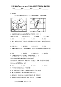 江西省南昌市2020-2021学年八年级下学期期末地理试题（word版，含答案）