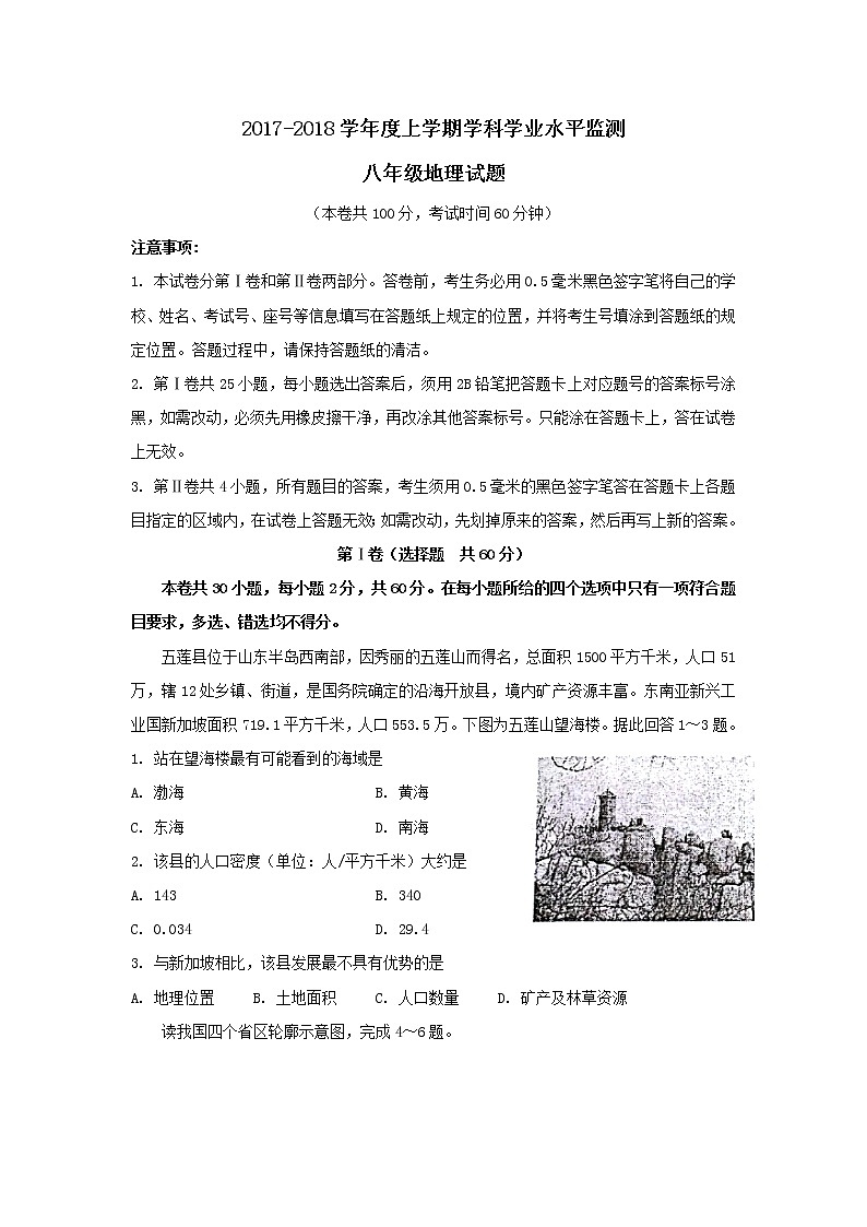 山东省五莲县2017-2018学年八年级上学期期末考试地理试题（word版，含答案）01