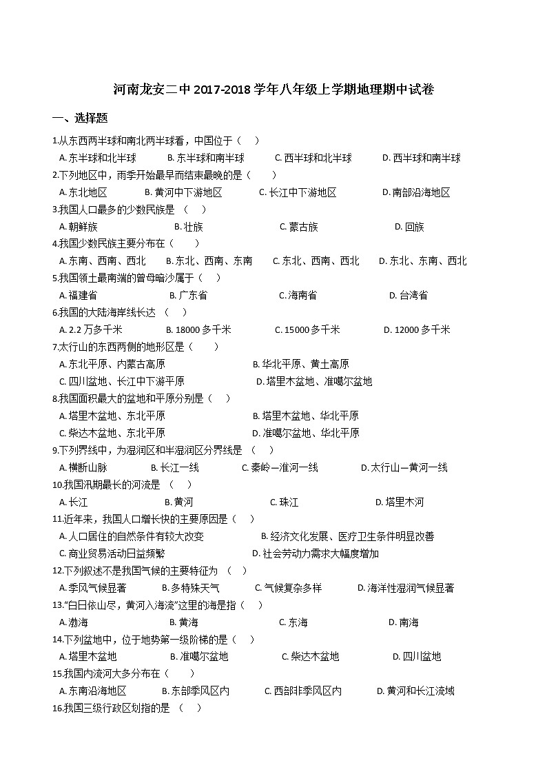 河南龙安二中2017-2018学年八年级上学期地理期中试卷（解析版）01