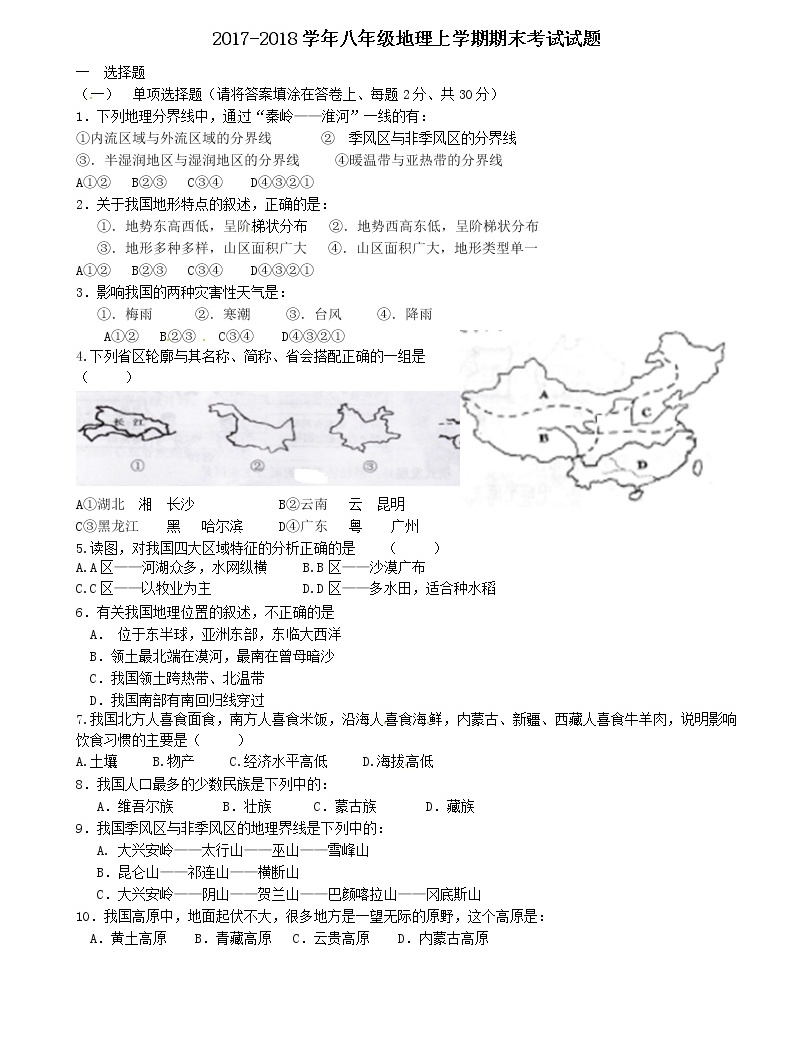 辽宁省清原中学2017-2018学年八年级地理上学期期末考试试题