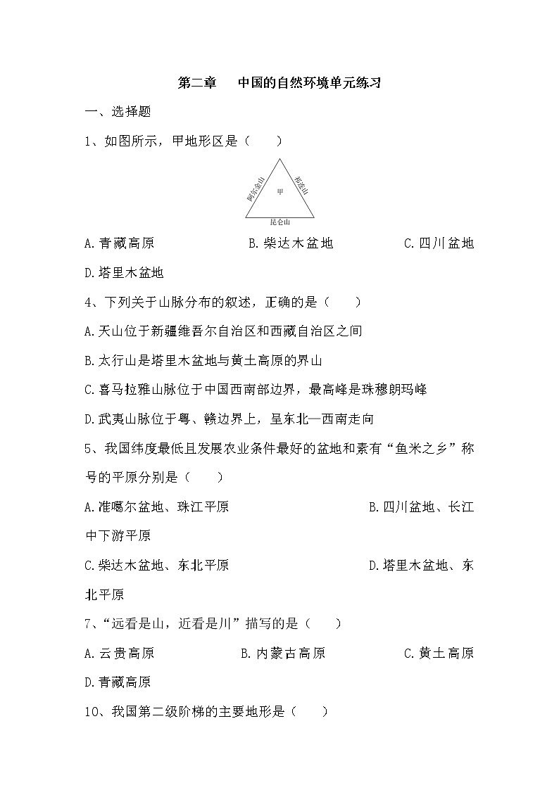 人教版八年级上册地理第二章中国的自然环境单元测试卷试卷01