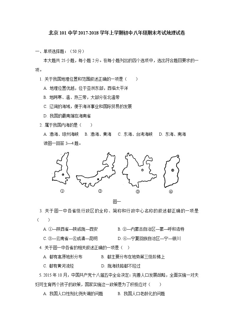 北京101中学2017-2018学年上学期初中八年级期末考试地理试卷01