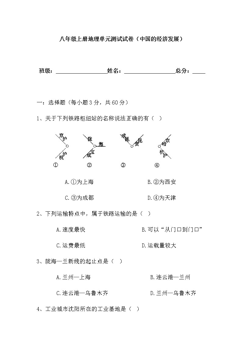 人教版八年级上册地理第四章中国的经济发展单元测试卷试卷第1页