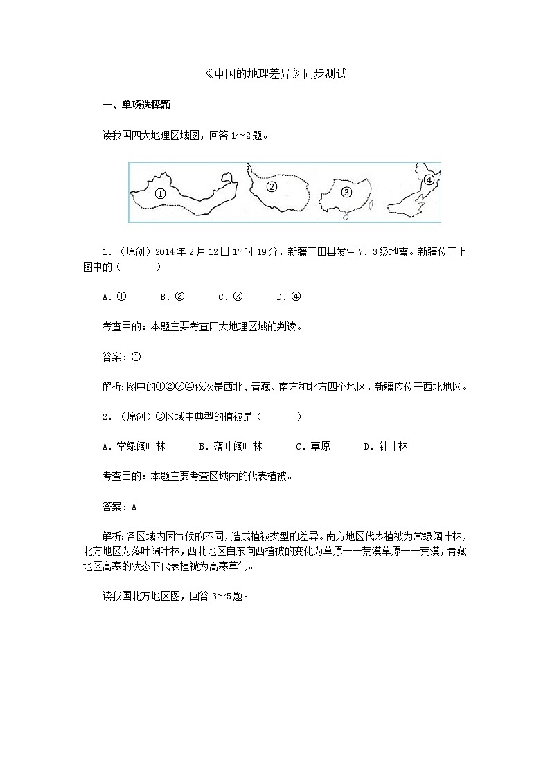 人教版新课标八年级下地理第五章中国的地理差异单元测试及答案01