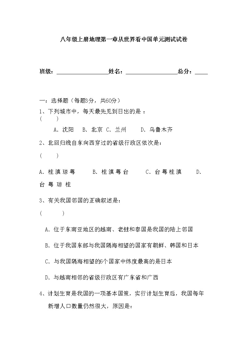人教版八年级上册地理第一章从世界看中国单元测试卷试卷01