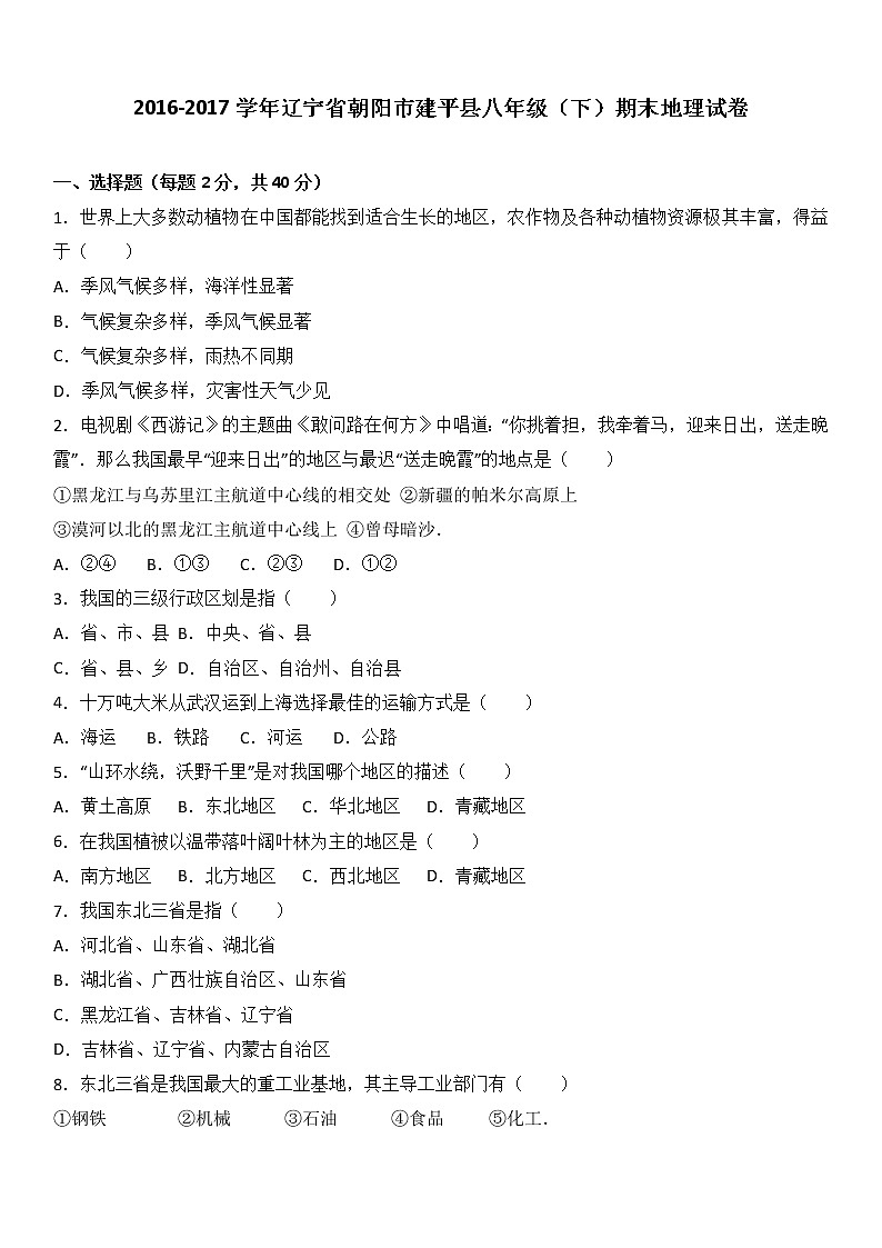 辽宁省朝阳市建平县2016-2017学年八年级（下）期末地理试卷（解析版）01