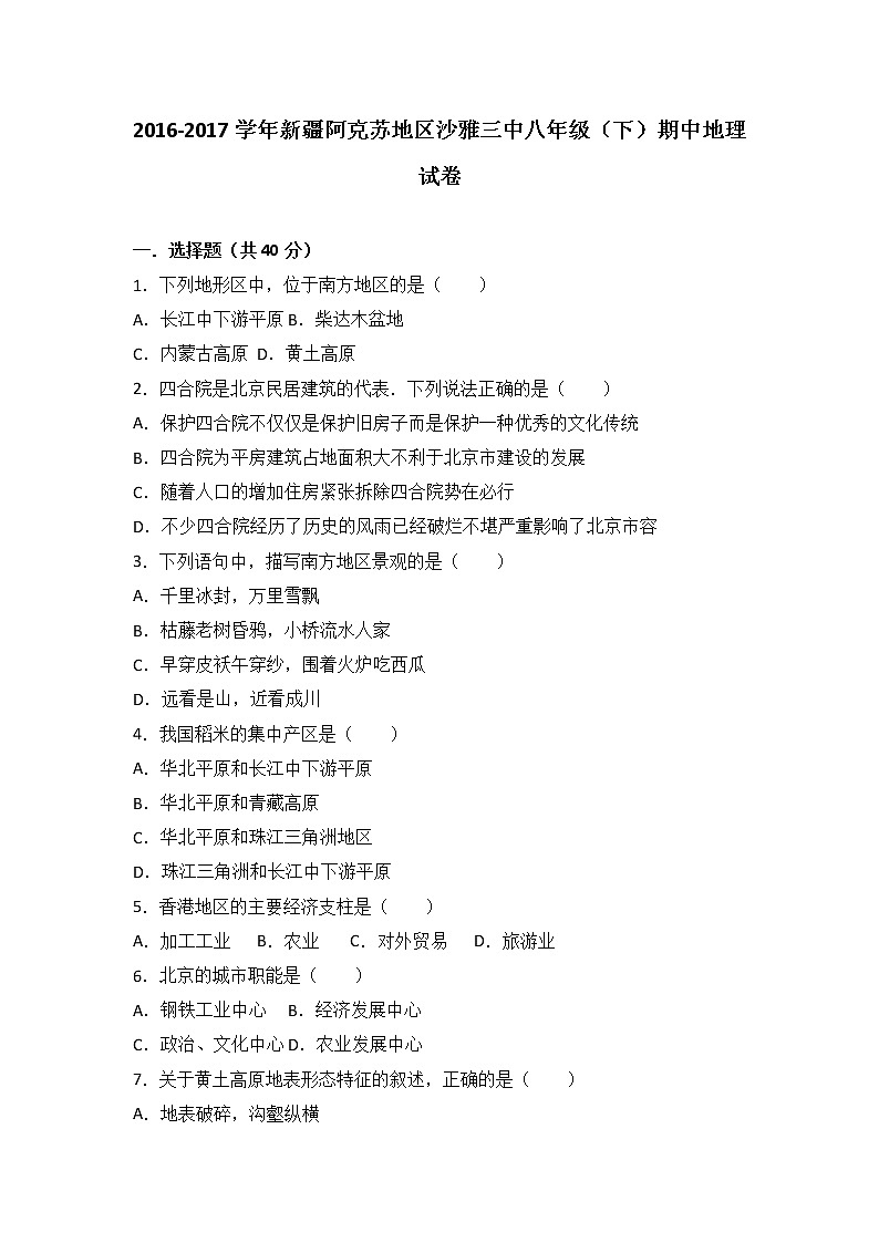新疆阿克苏地区沙雅三中2016-2017学年八年级（下）期中地理试卷（解析版）01