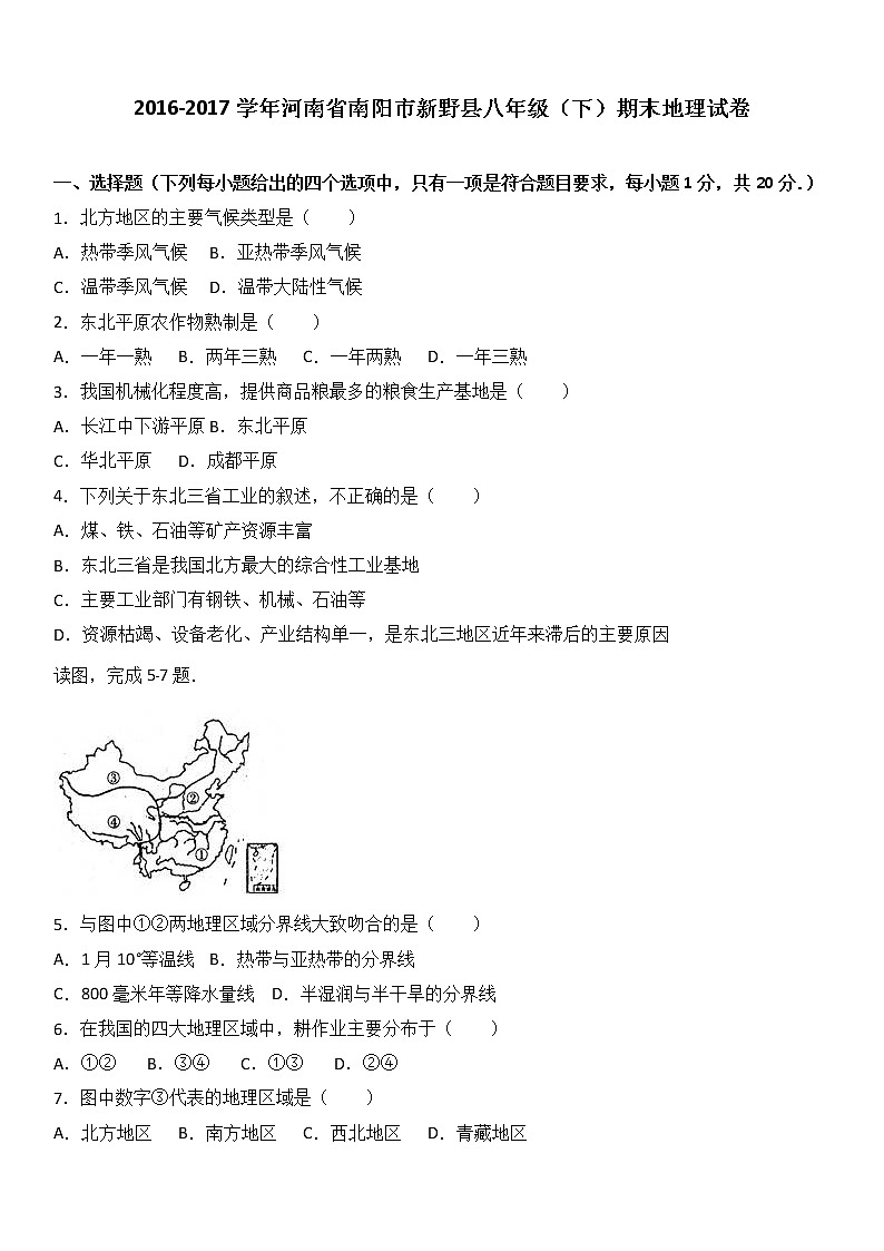 河南省南阳市新野县2016-2017学年八年级（下）期末地理试卷（解析版）01