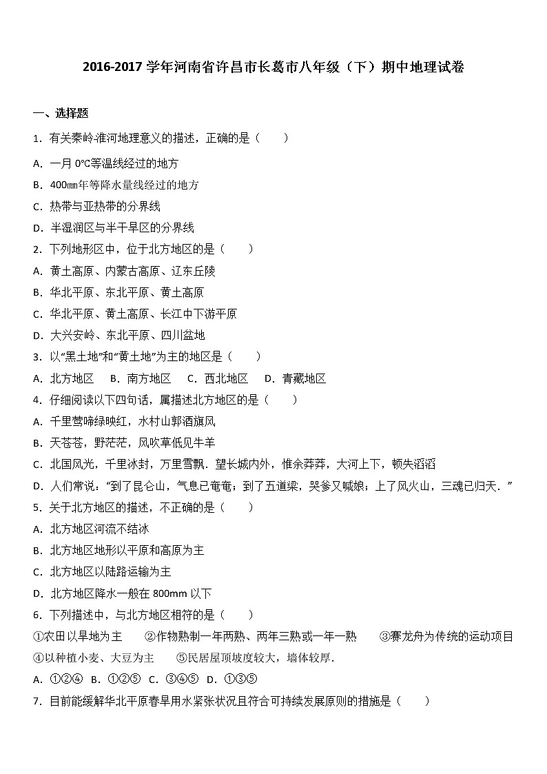 河南省许昌市长葛市2016-2017学年八年级（下）期中地理试卷（解析版）01