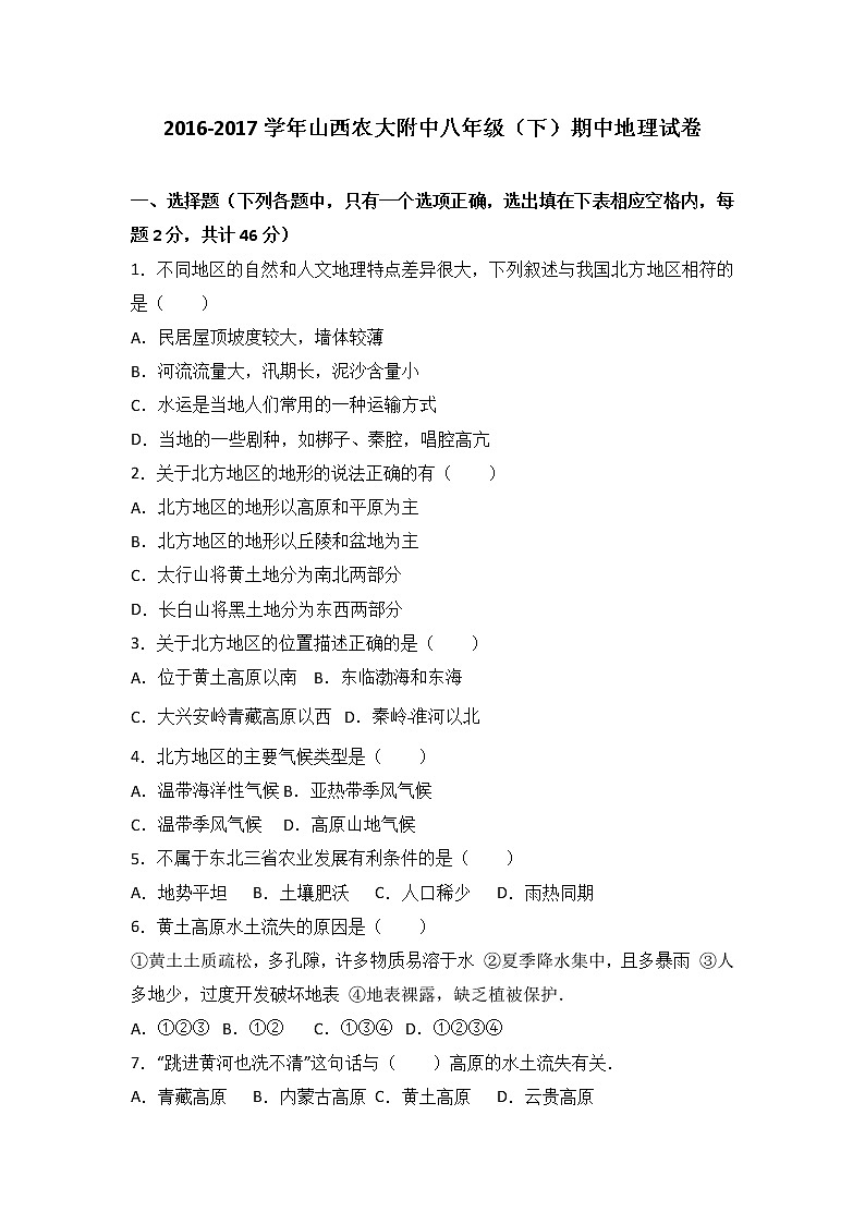 山西农大附中2016-2017学年八年级（下）期中地理试卷（  含答案解析）第1页