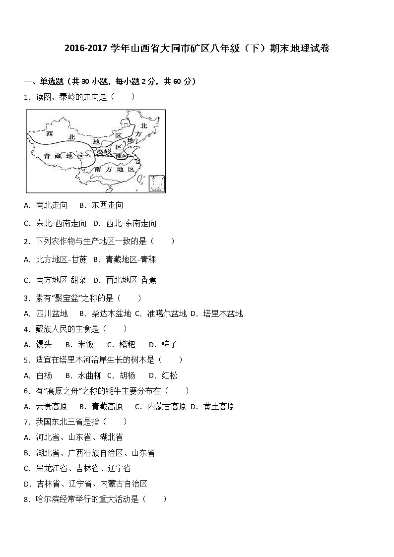 山西省大同市矿区2016-2017学年八年级（下）期末地理试卷（解析版）01