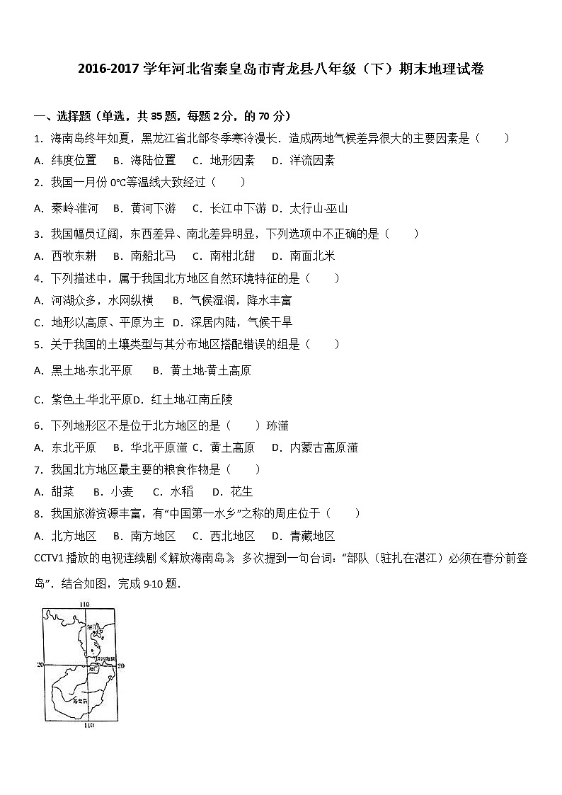 河北省秦皇岛市青龙县2016-2017学年八年级（下）期末地理试卷（解析版）第1页