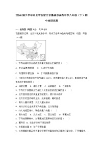 河北省石家庄市藁城市尚西中学2016-2017学年八年级（下）期中地理试卷（解析版）