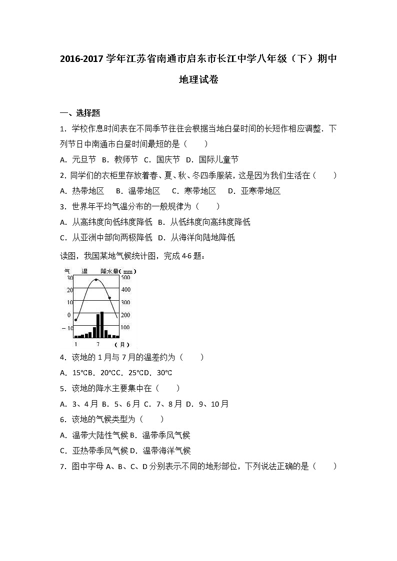 江苏省南通市启东市长江中学2016-2017学年八年级（下）期中地理试卷（解析版）第1页