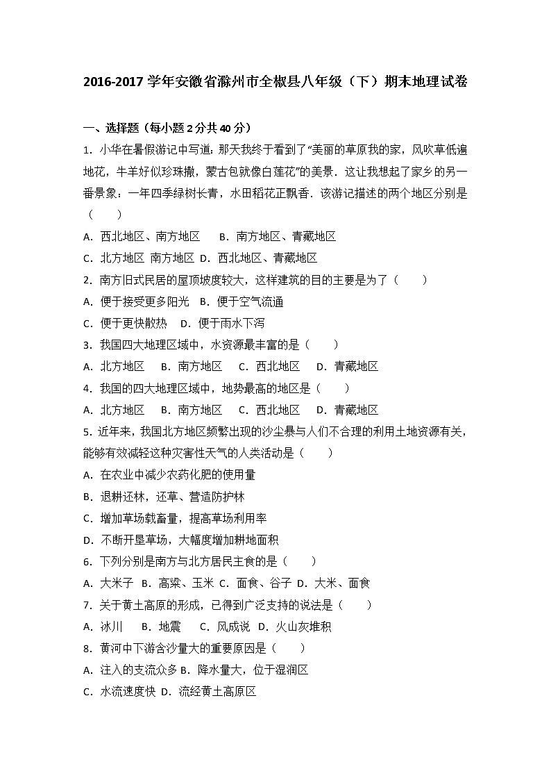 安徽省滁州市全椒县2016-2017学年八年级（下）期末地理试卷（解析版）第1页