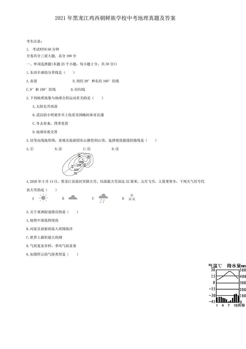 2021年黑龙江鸡西朝鲜族学校中考地理真题解析版01