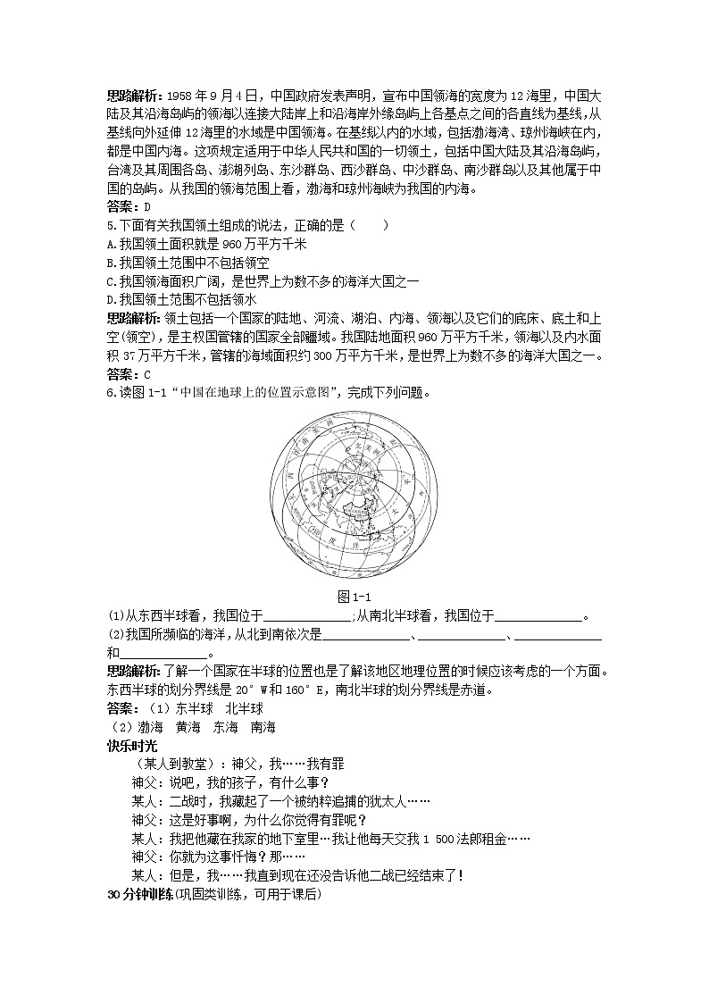 新人教地理8年级上：同步试题（疆域第2页