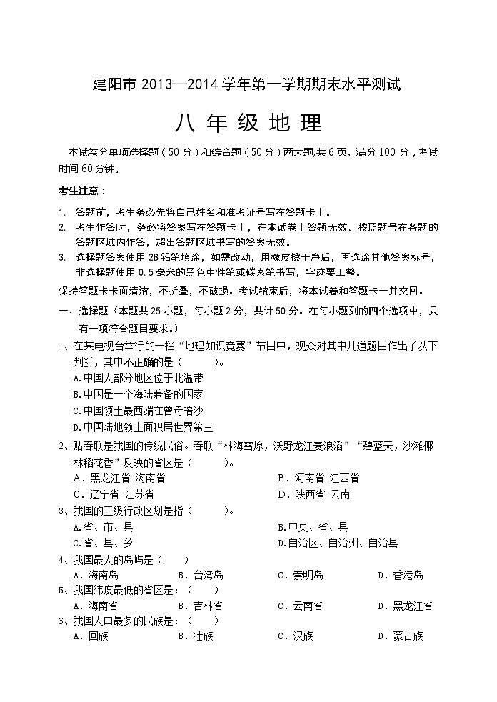 福建省建阳市八年级上学期期末地理试卷第1页