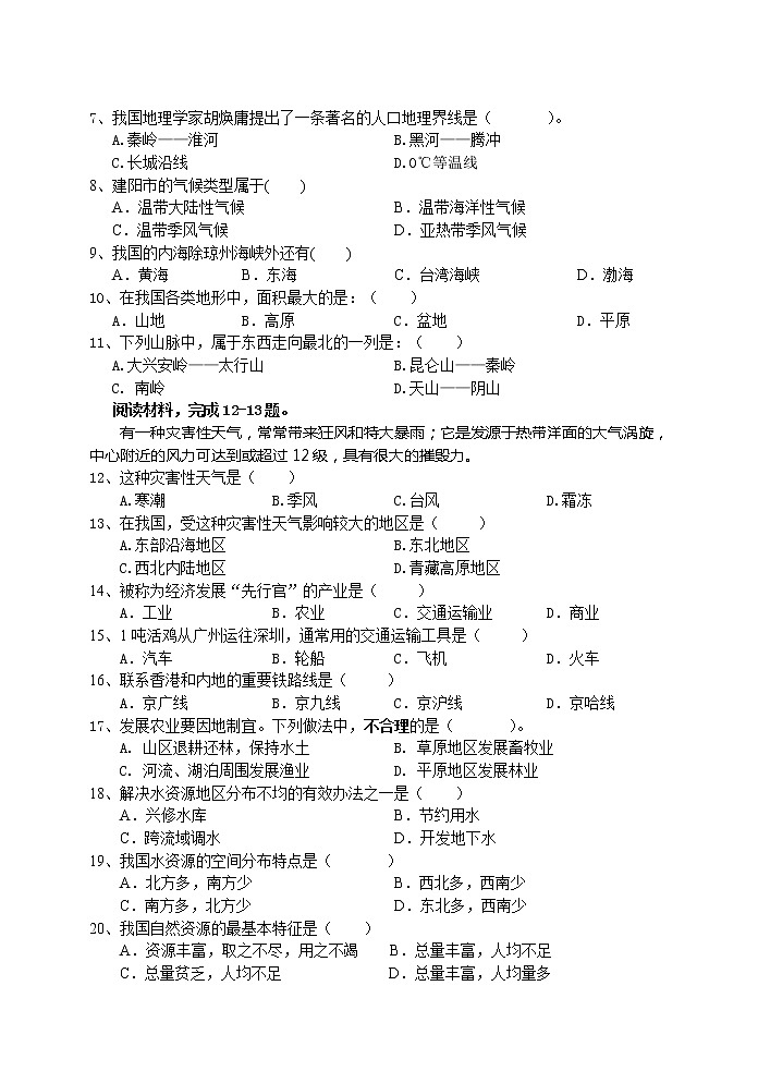 福建省建阳市八年级上学期期末地理试卷第2页