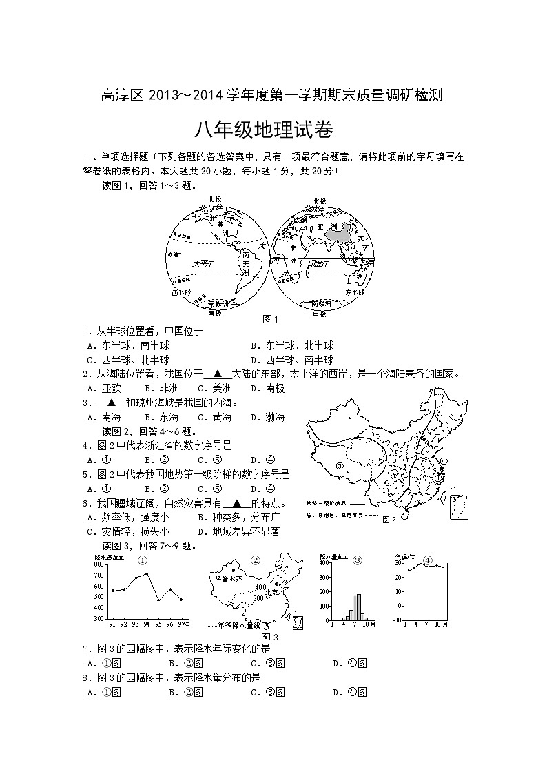 江苏省南京市高淳区八年级上学期期末质量调研地理试题第1页